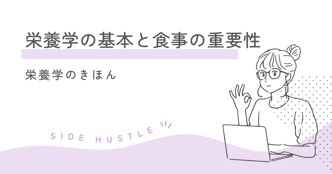 食事のきほん「重要性」